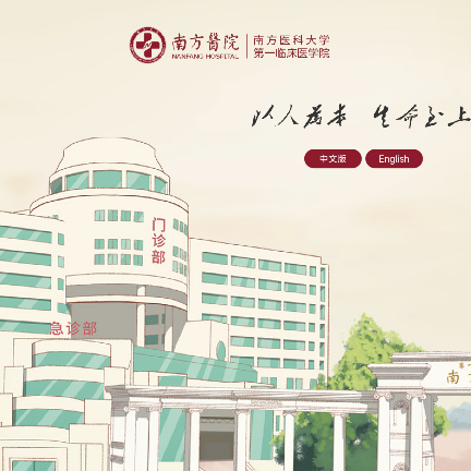 南方医科大学南方医院