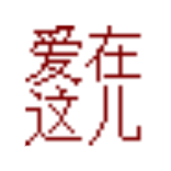 爱在这儿