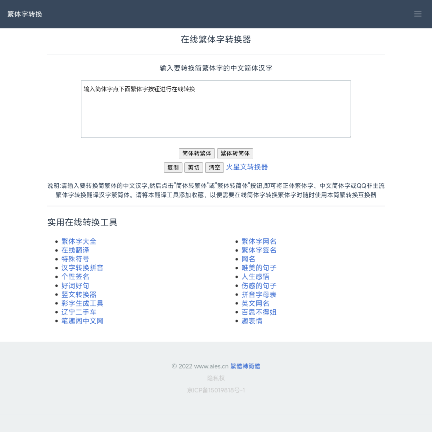 在线繁体字转换