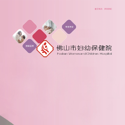 佛山市妇幼保健院