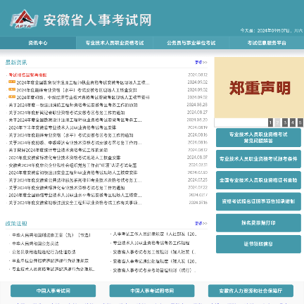 安徽省人事考试网