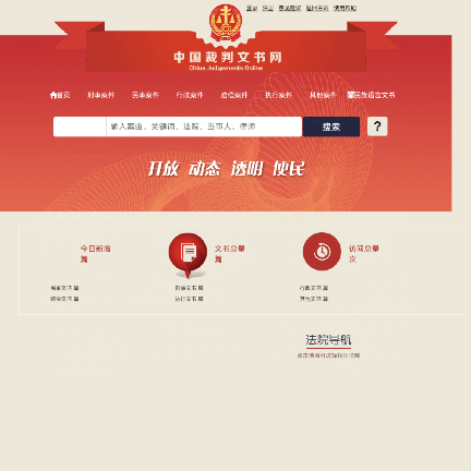 中国裁判文书网